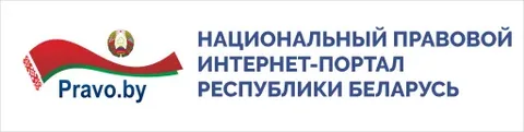 Нацыянальны прававы партал рэспублікі Беларусь