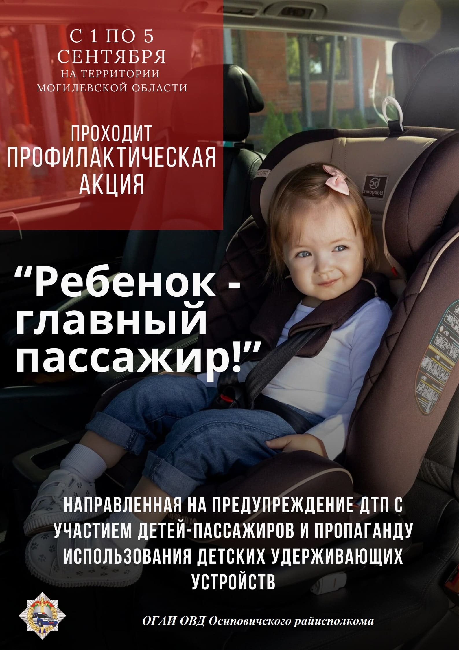 Профилактическая акция «Ребенок — главный пассажир»