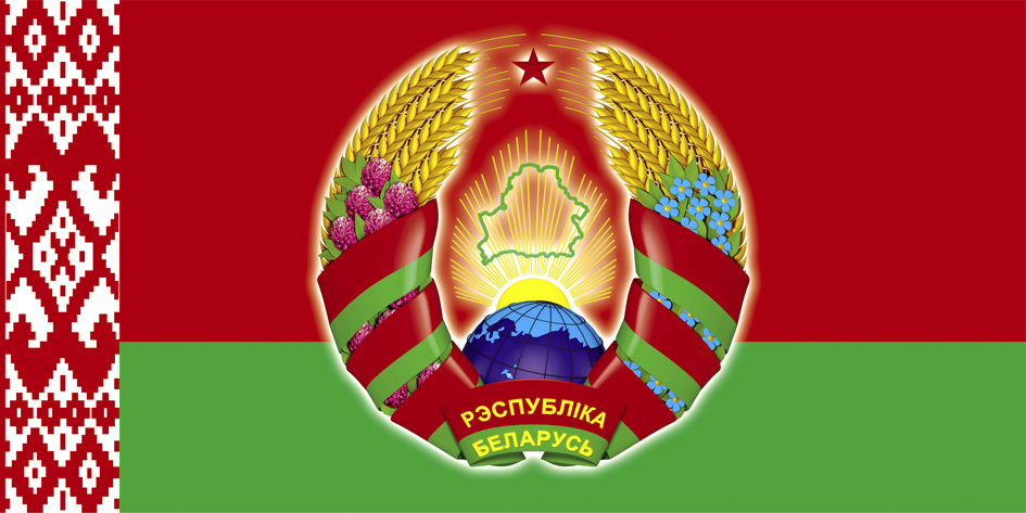 12 мая 2019 г. - День Государственного герба Республики Беларусь и Государственного флага Республики Беларусь