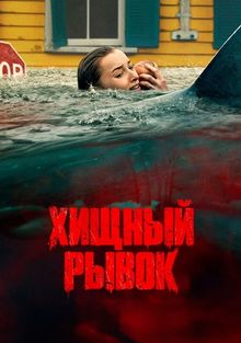 Хищный рывок