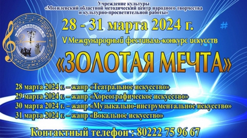 Міжнародны фестываль-конкурс мастацтваў "Залатая мара" стартаваў у Магілёве
