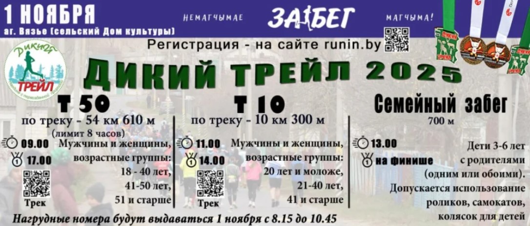 «Дикий трейл-2025» пройдет в Осиповичском районе 1 ноября