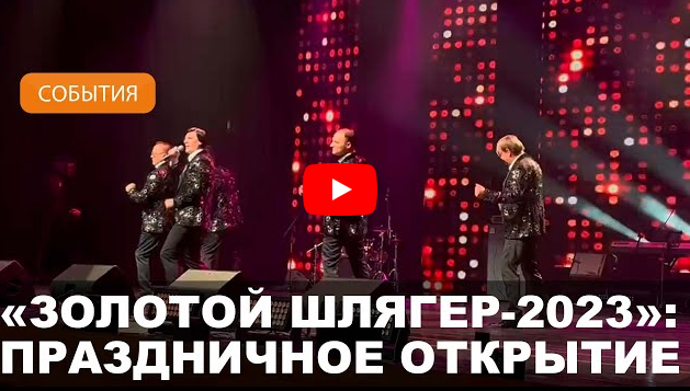 Видео праздничного открытия музыкального фестиваля "Золотой шлягер-2023"