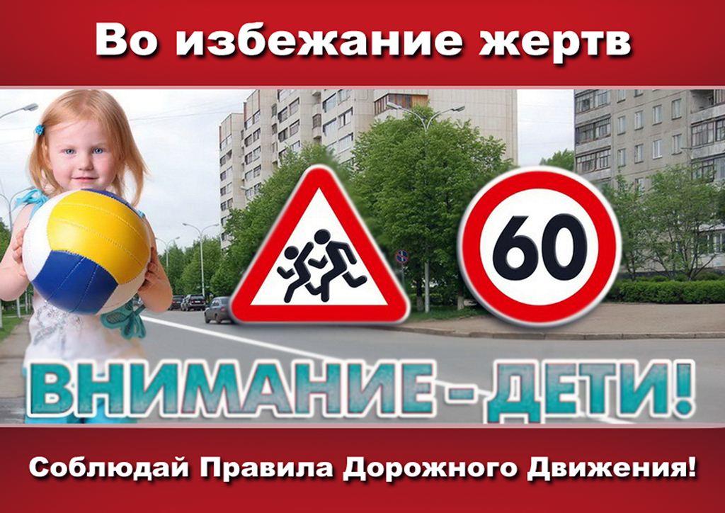 Акция "Внимание - дети!" С 25 мая по 5 июня водители должны ездить с включенным ближним светом фар