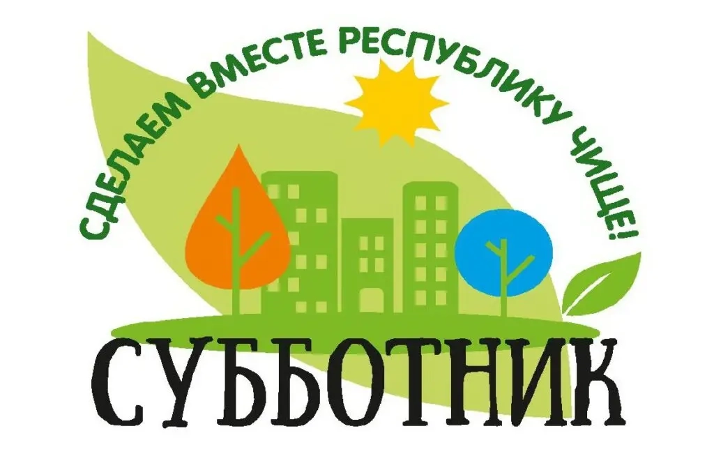 18 апреля — республиканский субботник