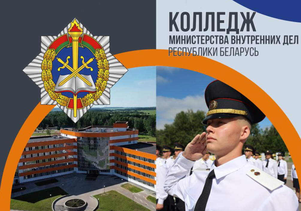 О поступлении в колледж МВД