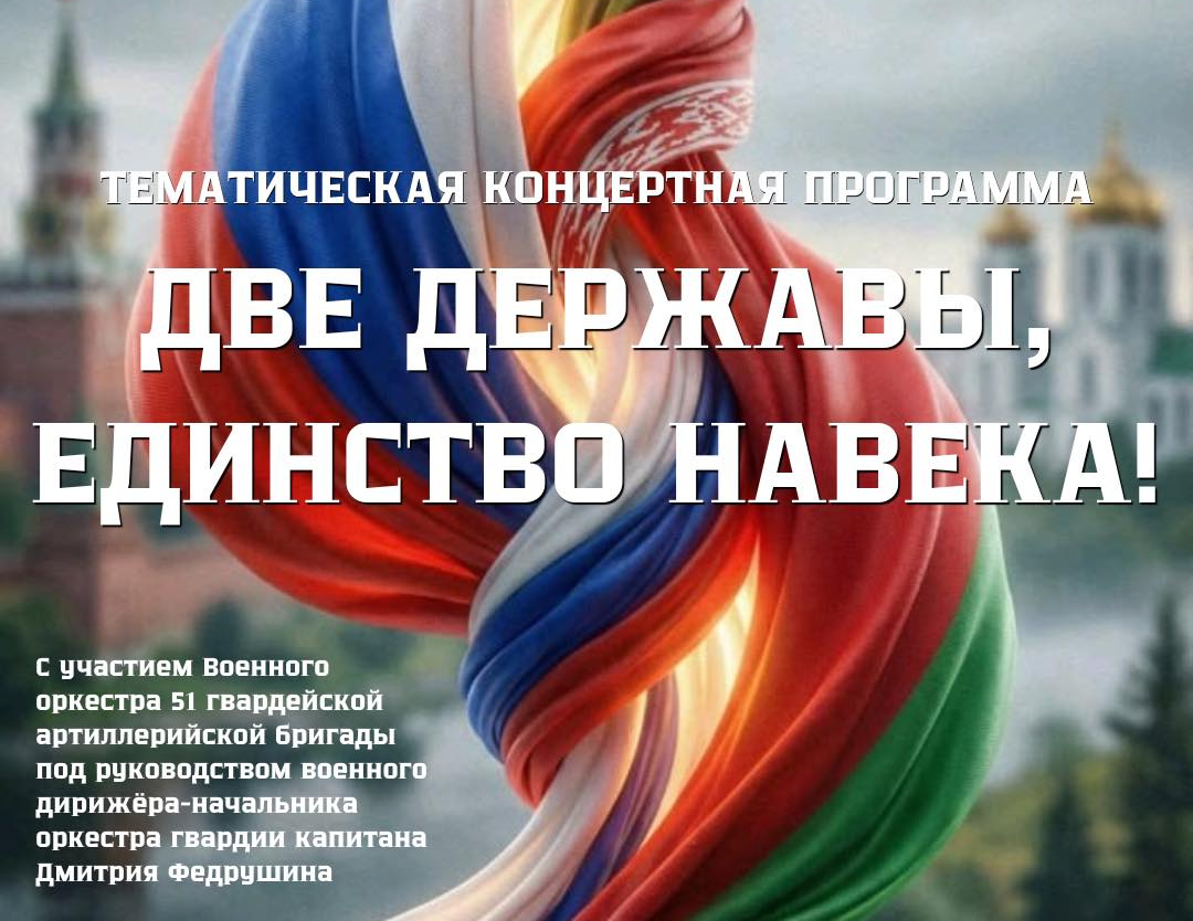 Тематический концерт ко Дню единения народов Беларуси и России состоится 2 апреля в Осиповичах
