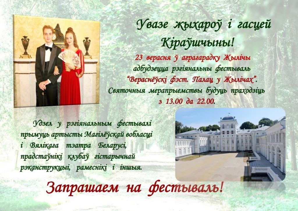 23 сентября 2023 г. в агрогородке Жиличи Кировского района пройдет региональный фестиваль "Вераснёўскі фэст. Палац ў Жылічах"