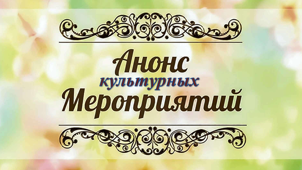 Анонс культурных мероприятий в районе до 19 апреля