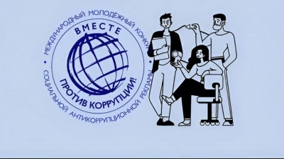 Стартовал Международный молодежный конкурс социальной антинаркотической рекламы «Вместе против коррупции!» 