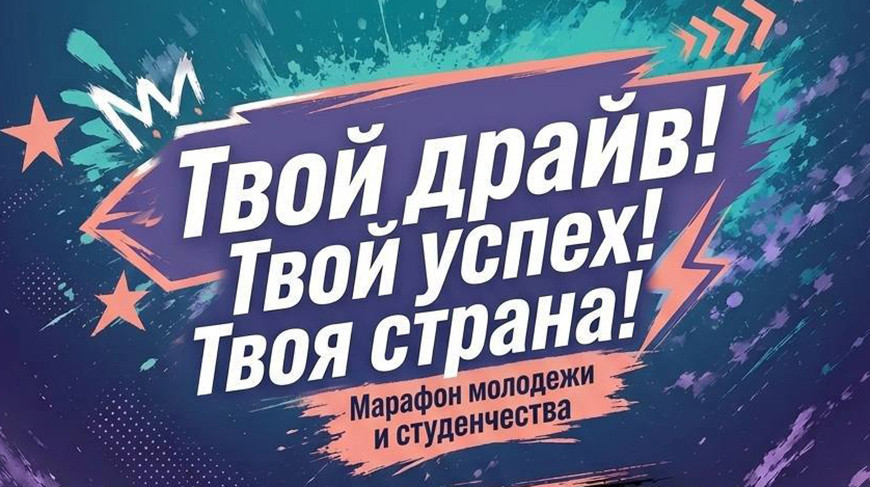 "Твой драйв. Твой успех. Твоя страна". Масштабный молодежный марафон стартует в Беларуси 20 июня