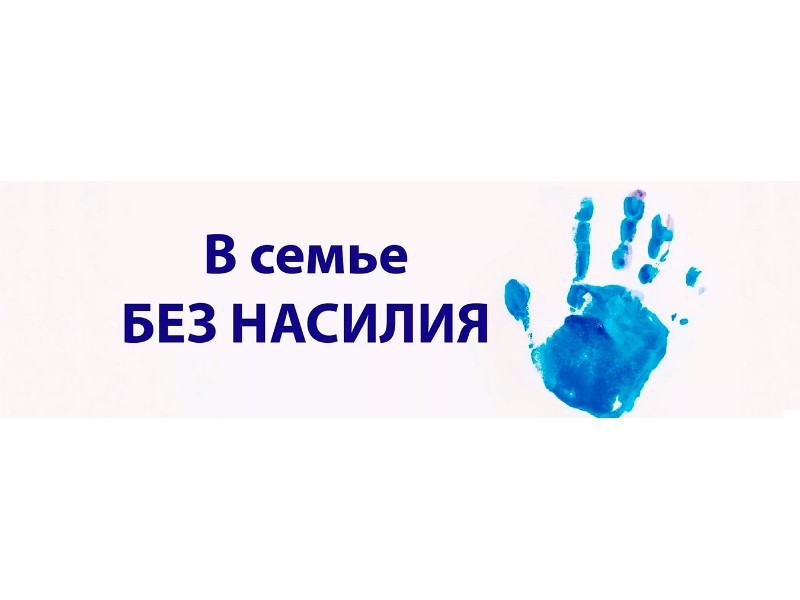 О предупреждении домашнего насилия