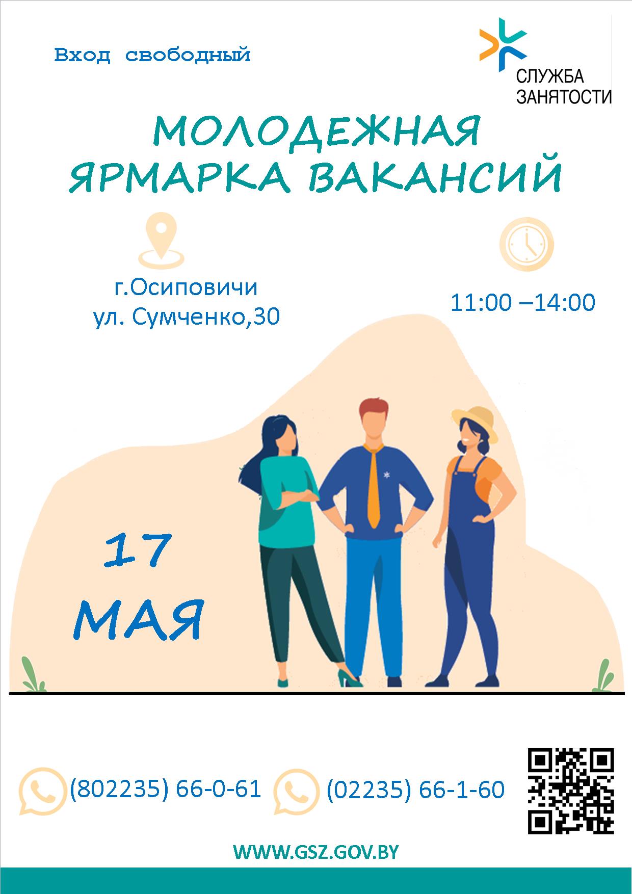 17.05.2023 будет проведена республиканская ярмарка вакансийпо вопросу трудоустройства выпускников учебных заведений и учащейсямолодежи в свободное от учебы время.