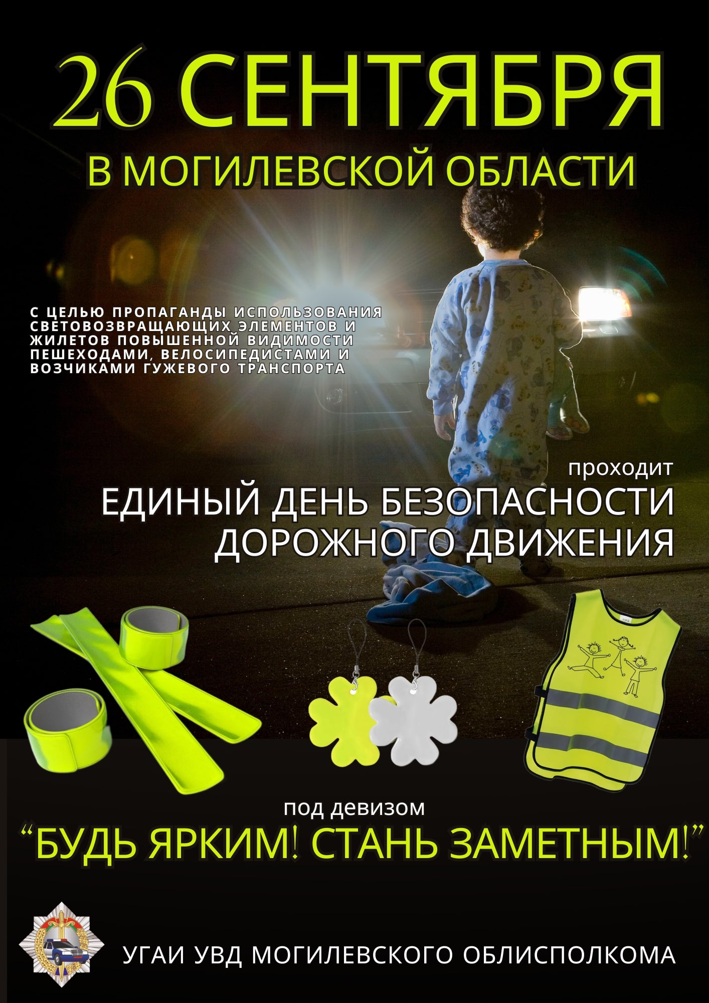 Информационные материалы для проведения профилактической работы в рамках  Единого дня безопасности дорожного движения  «Будь ярким! Стань заметным!» (26 сентября 2025 года)