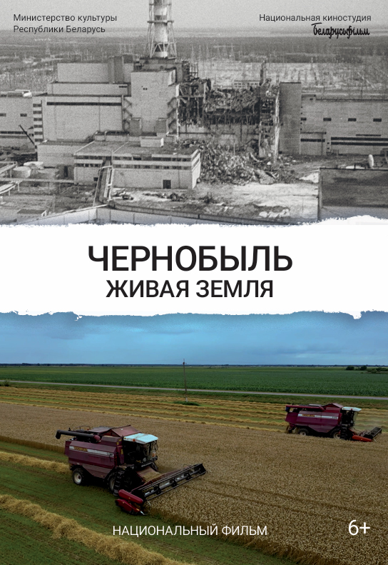 Чернобыль. Живая земля
