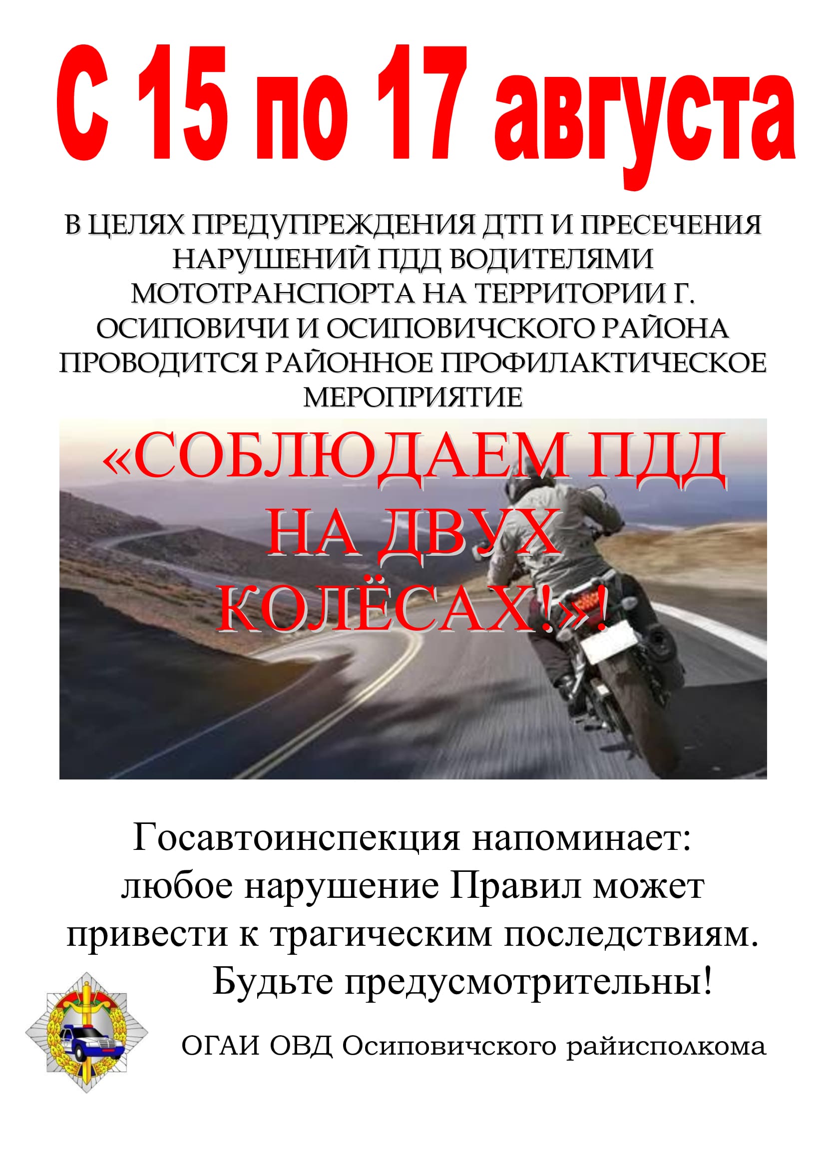 Профилактическое мероприятие «Соблюдаем ПДД на двух колёсах!»