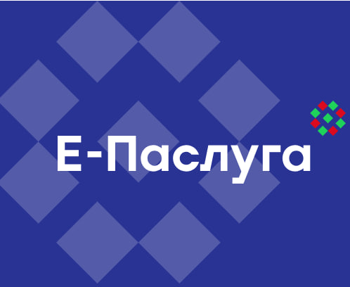 С «Е-Паслуга» можно не выходя из дома получить выписки, сведения, справки, электронные документы для решения бытовых или деловых ситуаций граждан и бизнеса