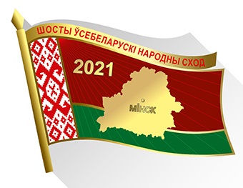 VI Всебелорусское народное собрание сегодня продолжит работу в Минске