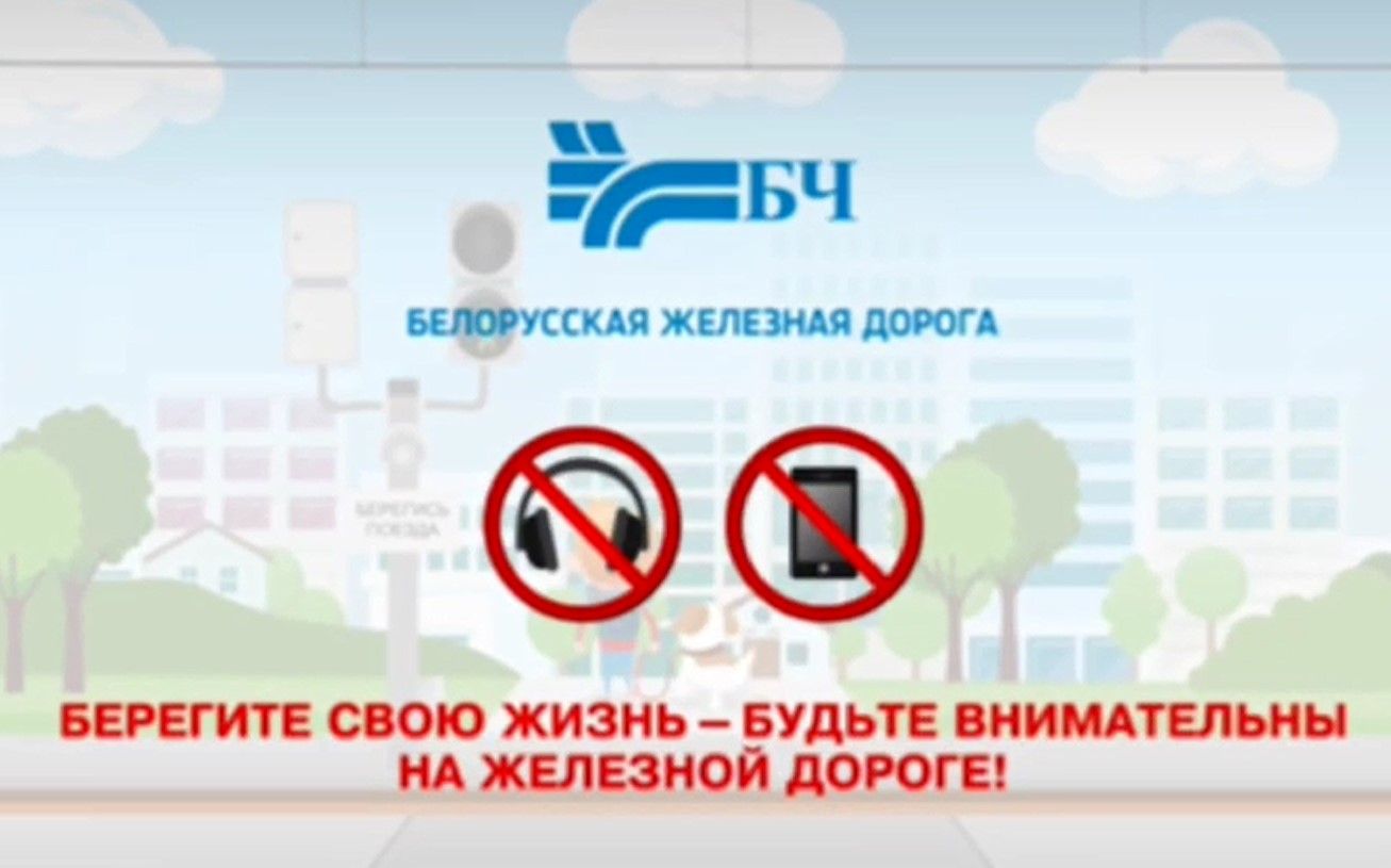 Соблюдайте правила поведения на объектах железнодорожного транспорта