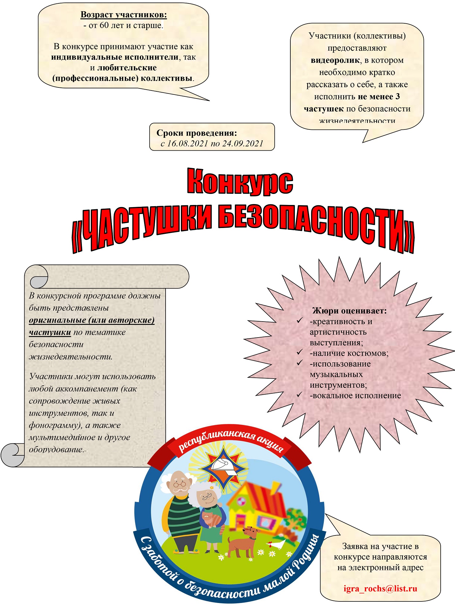 Конкурс "Частушки безопасности"