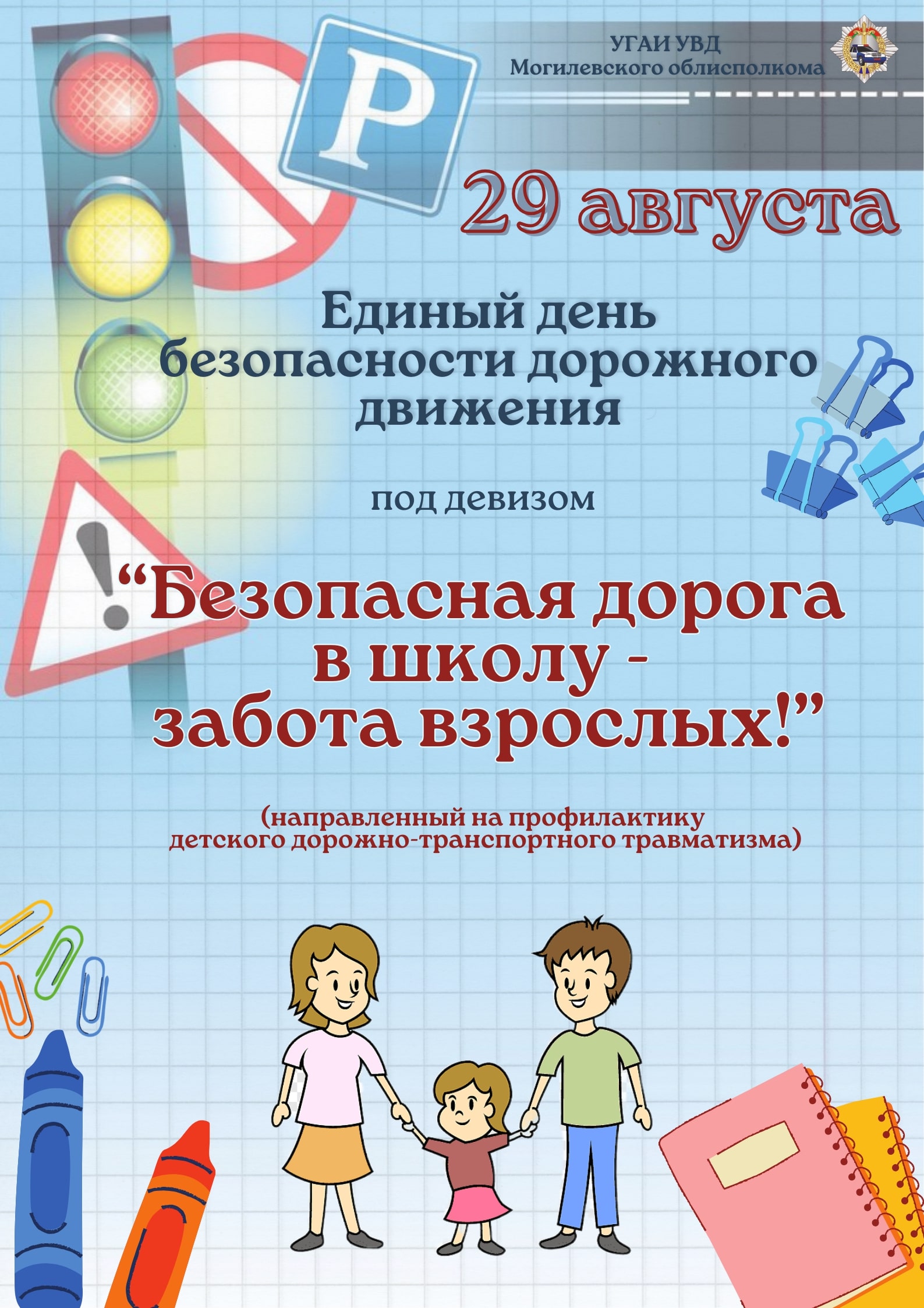 29 августа — Единый день безопасности дорожного движения
