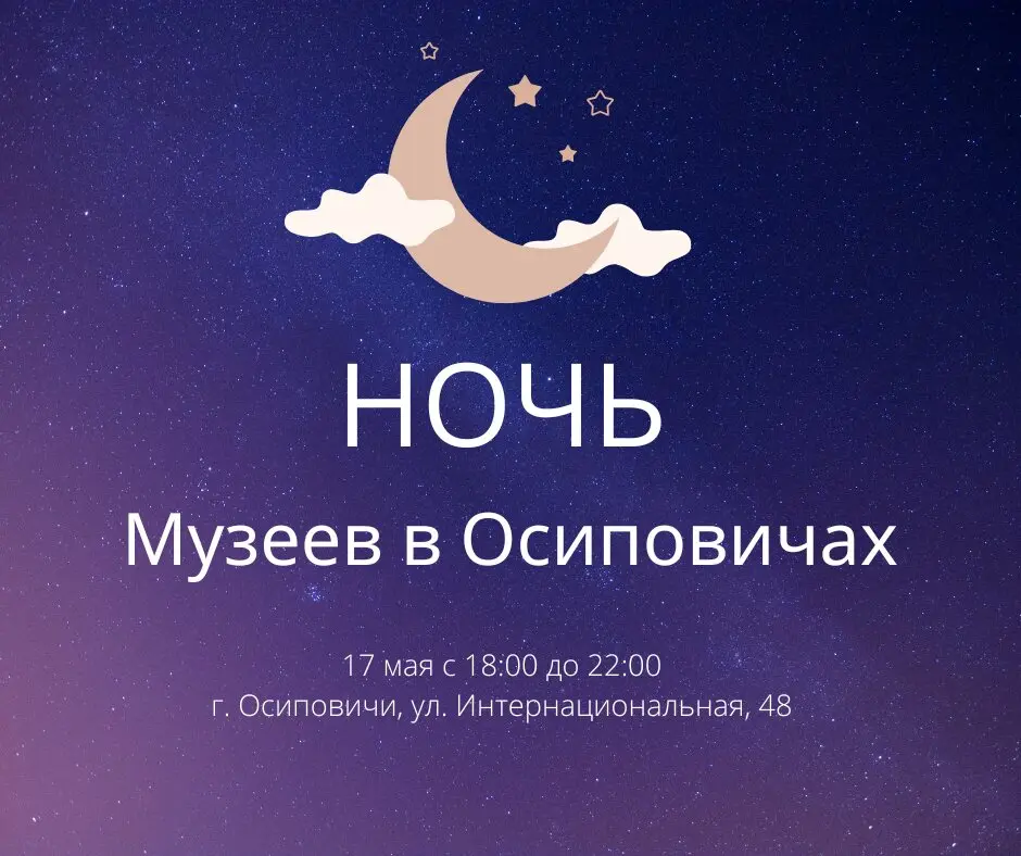 Ночь музеев в Осиповичах!