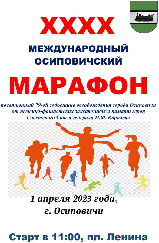 XXXX международный Осиповичский марафон
