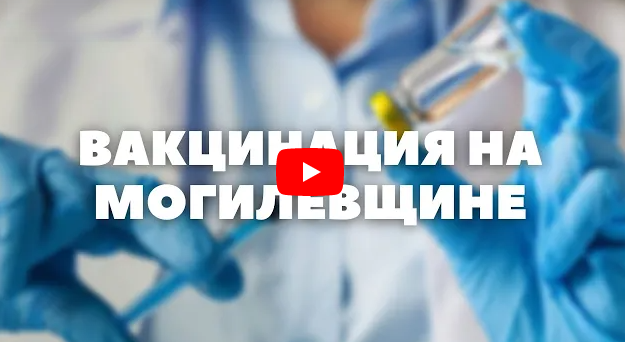 Кампания вакцинации проходит в Могилевской области (видео)