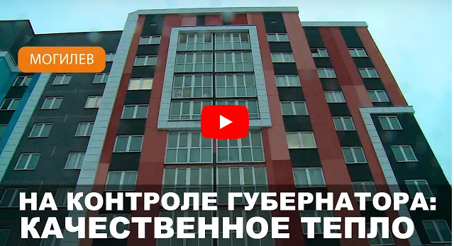 На контроле председателя Могилевского облисполкома - качественное тепло