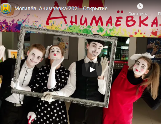Международный фестиваль анимационных фильмов "Анимаёвка-2021" открылся в Могилеве