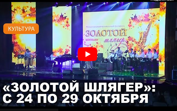 Международный музыкальный фестиваль "Золотой шлягер" возвращается в Могилев