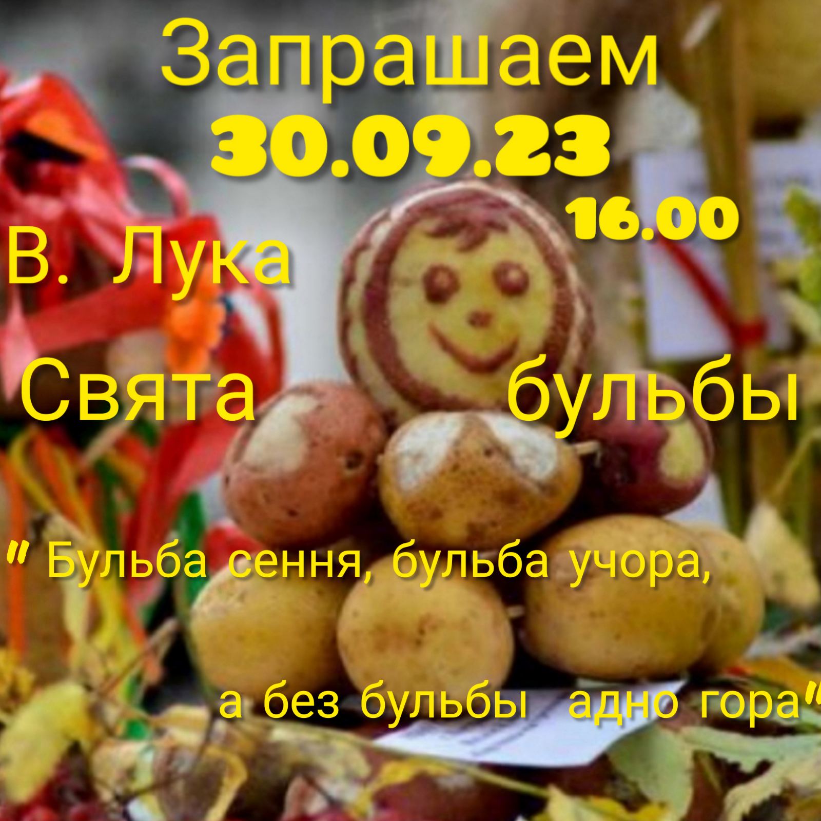 30 сентября деревня Лука Осиповичского района приглашает на "Свята бульбы"