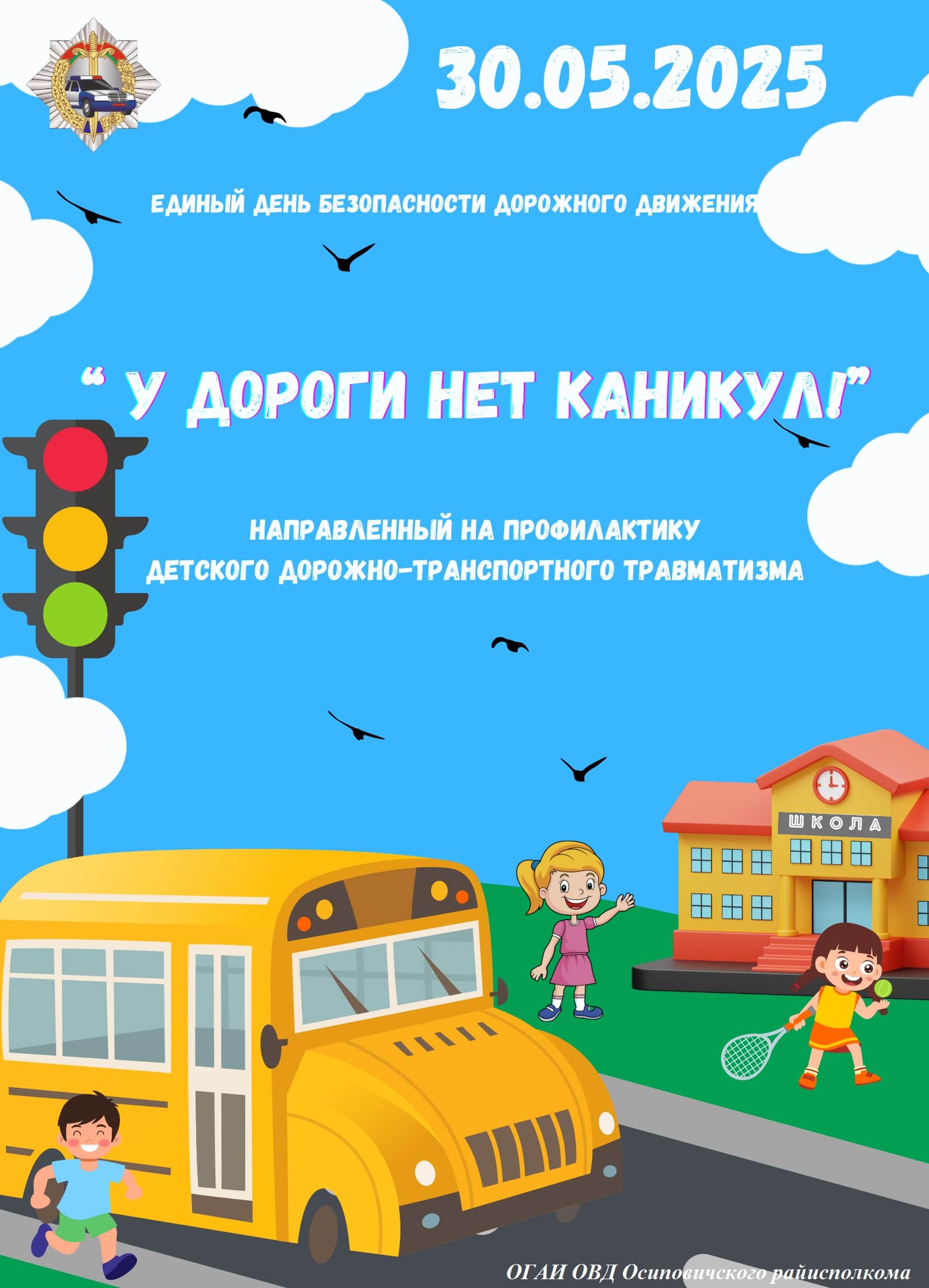 Информация для проведения профилактических бесед в рамках  Единого дня безопасности дорожного движения  «У дороги нет каникул!» (30.05.2025 г.)