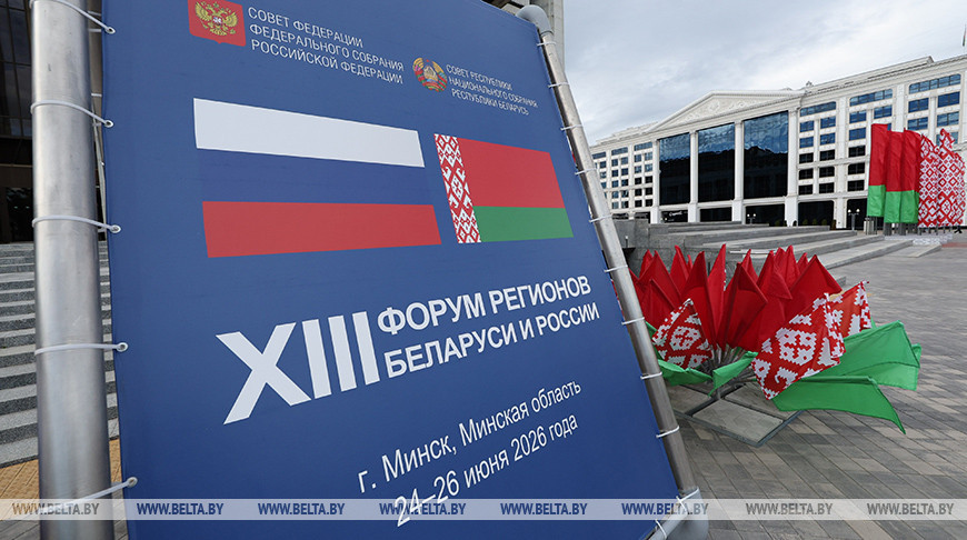 От промышленности до медицины. Какие темы обсудят участники XIII Форума регионов Беларуси и России