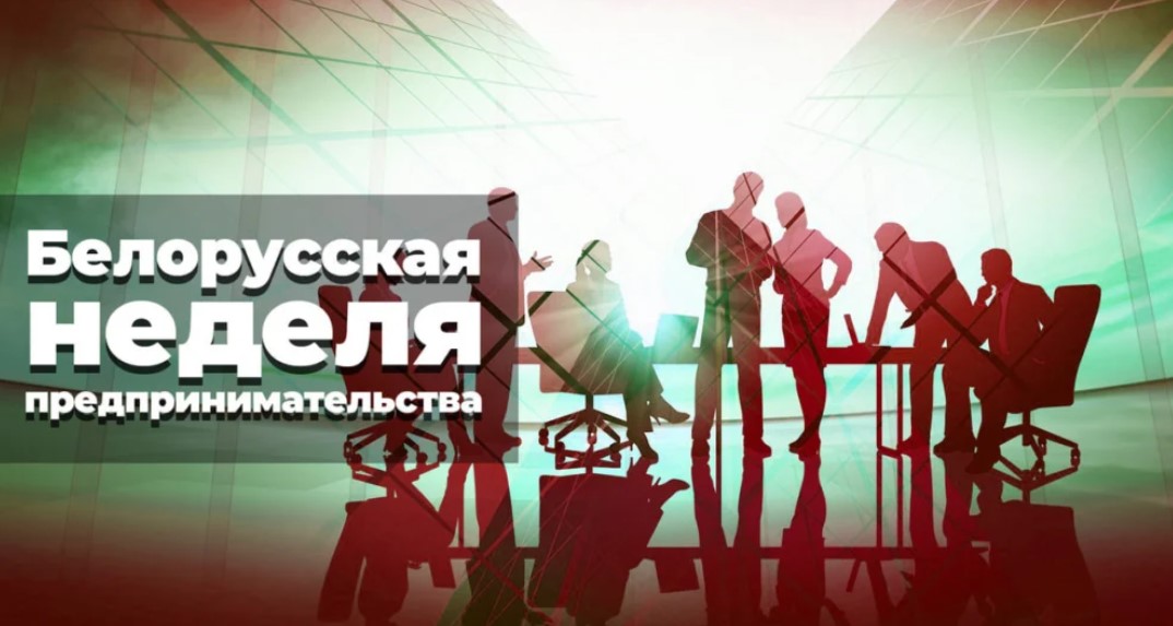 Стартаваў Беларускі тыдзень прадпрымальніцтва