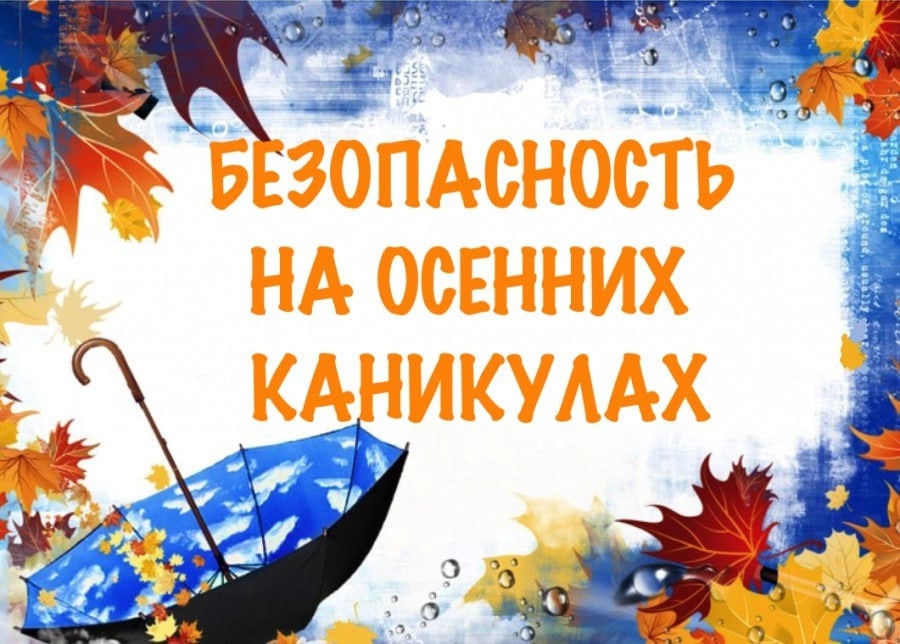 У перыяд з 27 кастрычніка па 8 лістапада на тэрыторыі Асіповіцкага раёна праходзіць комплекс дадатковых мерапрыемстваў "Бяспечныя восеньскія канікулы"
