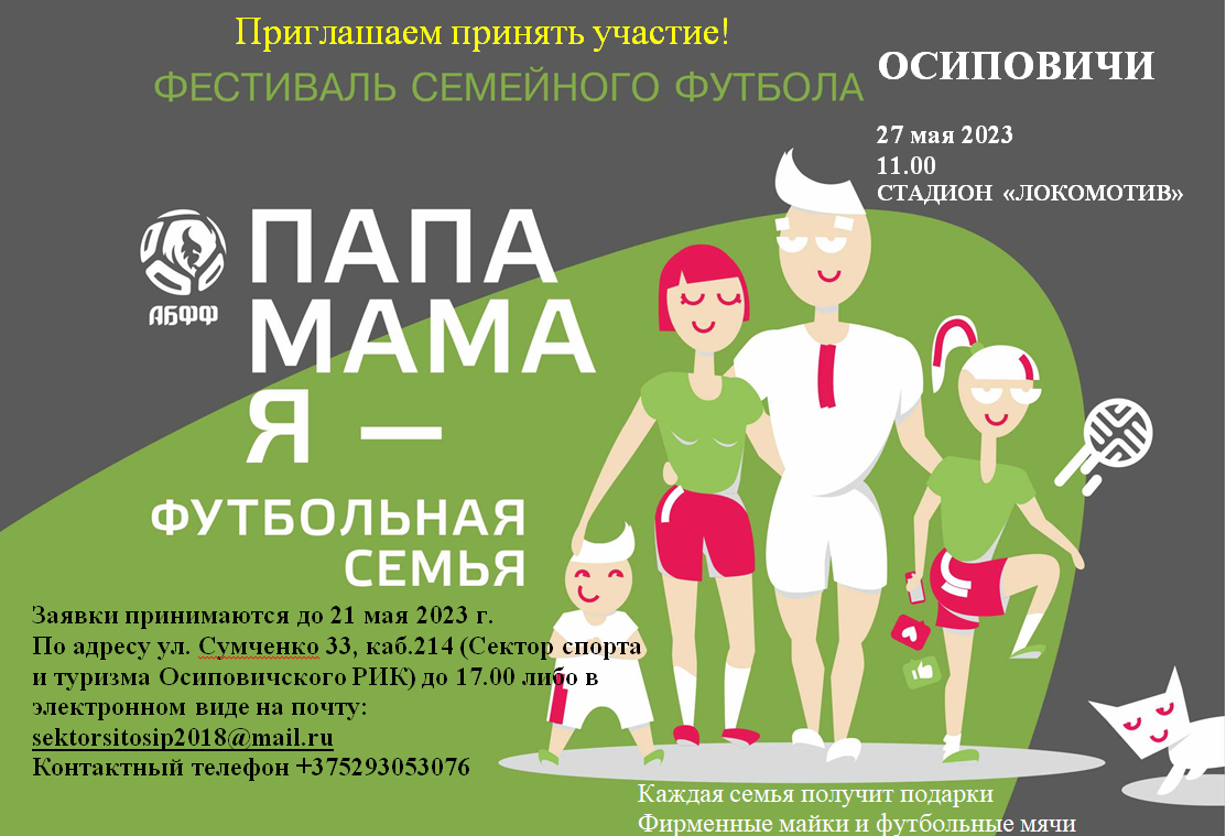 Фестиваль семейного футбола пройдет в Осиповичах 27 мая 2023 г. на спортивном стадионе "Локомотив"