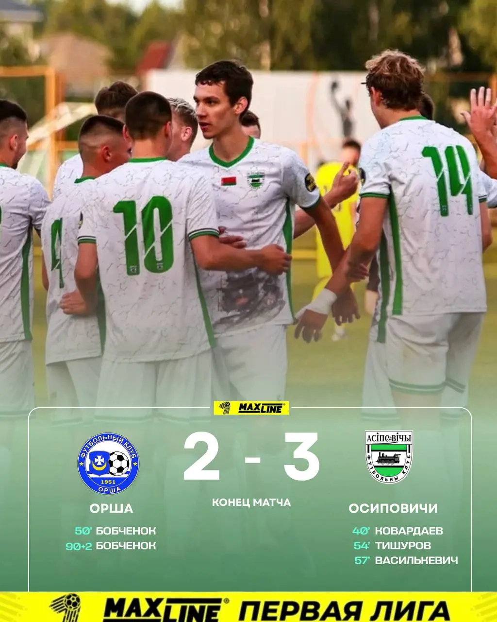 ФК “Орша” — ФК “Осиповичи” — 2:3