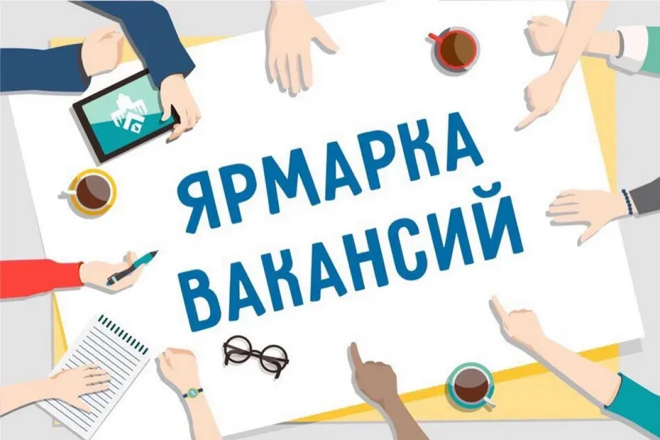 Ярмарка вакансий состоится 30 сентября