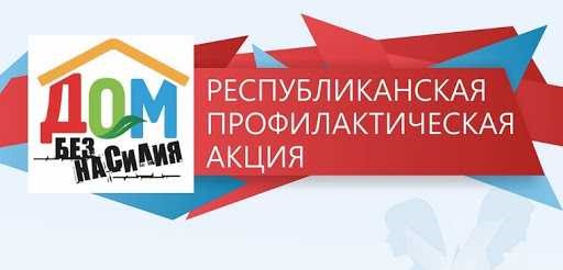 С 5 по 9 апреля 2021 года на территории Осиповичского района проводится республиканская профилактическая акция

«ДОМ БЕЗ НАСИЛИЯ»