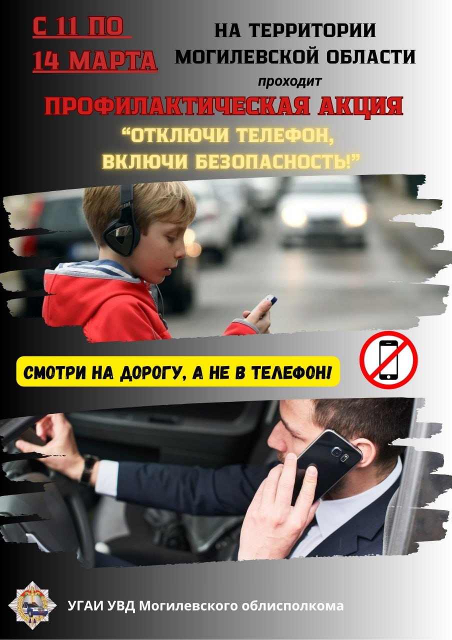 Акция «Отключи телефон, включи безопасность!» пройдет 11-14 марта в Могилевской области