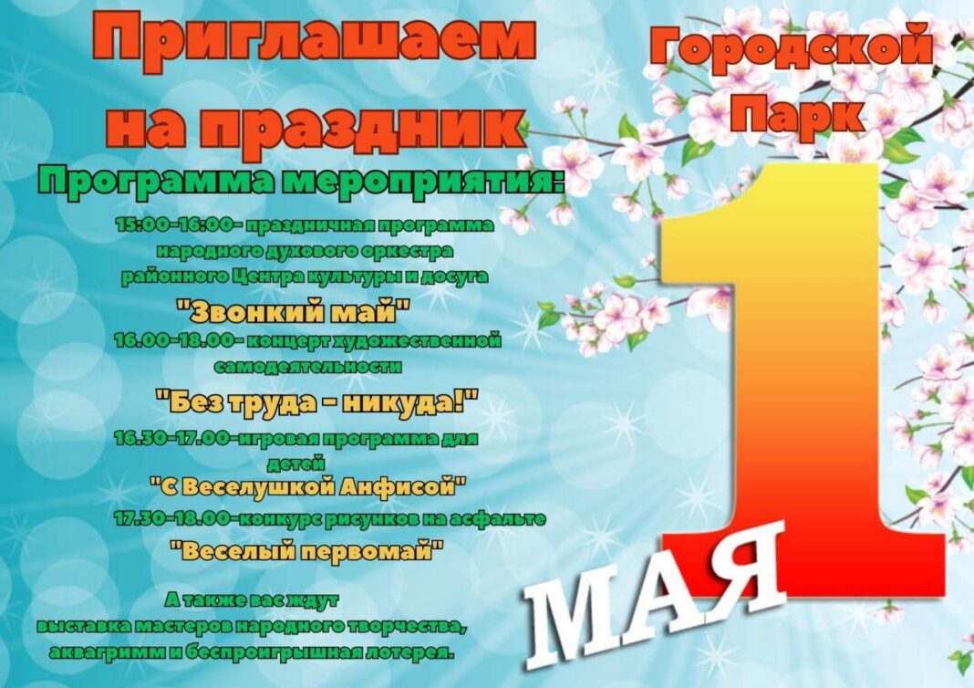 1 мая приглашаем всех в городской парк на праздничные мероприятия, посвященные Празднику труда