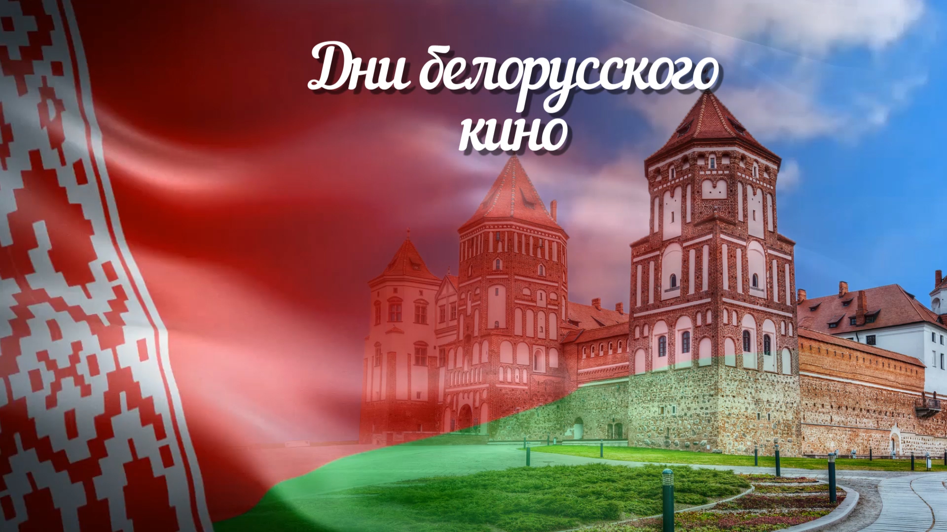Дни белорусского кино стартуют в кинотеатрах Могилева 13 декабря