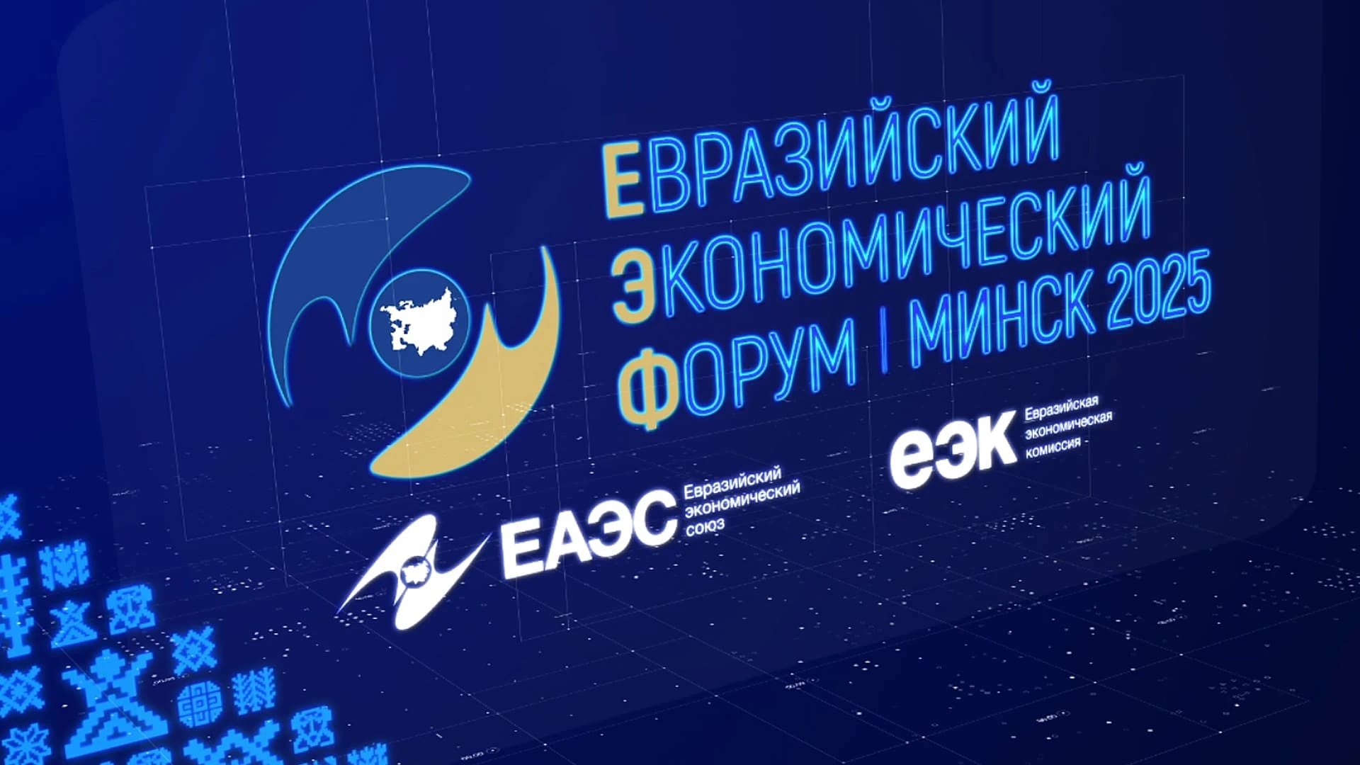 IV Евразийский экономический форум: о чем будут говорить эксперты в Минске 26-27 июня