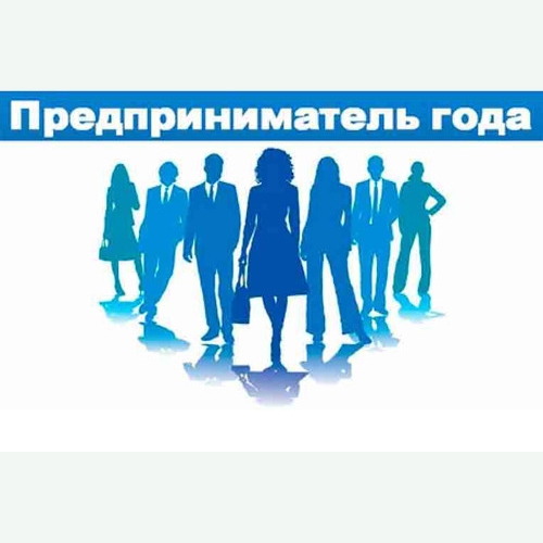Национальный конкурс "Предприниматель года" стартовал в Беларуси с 1 апреля 