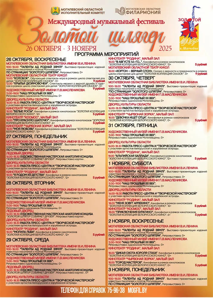 Международный музыкальный фестиваль «Золотой шлягер» в Могилевской области пройдет с 26 октября по 3 ноября