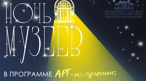 Вывучыць мастацтва ў прасторы прапануюць удзельнікам Ночы музеяў у Магілёве