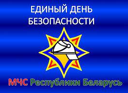 Республиканская акция «Единый республиканский день безопасности»