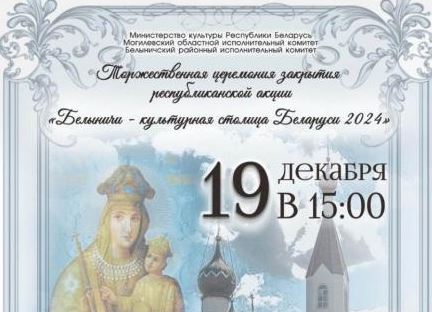 Программа закрытия акции «Культурная столица-2024» в Белыничах