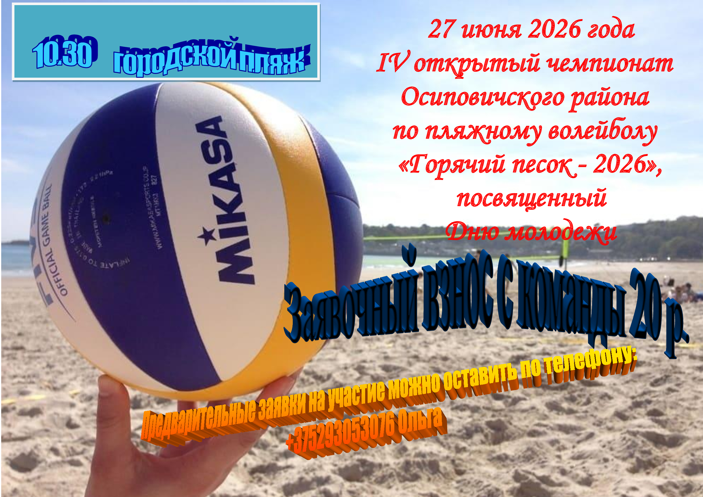 ПОЛОЖЕНИЕ о проведении IV-го открытого чемпионата Осиповичского района по пляжному волейболу «Горячий песок- 2026», посвященного Дню молодежи и Году белорусской женщины